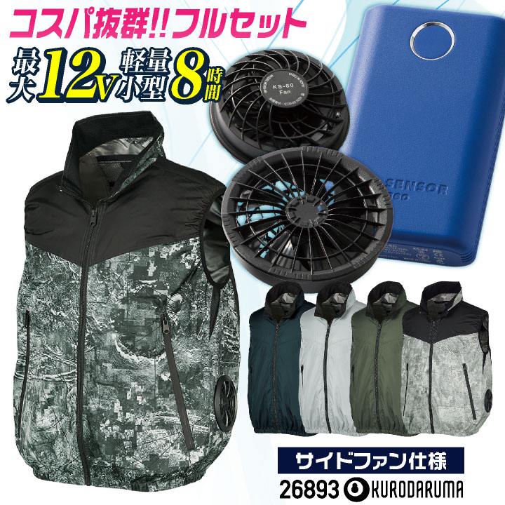 コスパ抜群!! クロダルマ ファン・バッテリーフルセット サイドファン ベスト ファン付き作業着 春夏 空調作業服 空調ウェア 涼しい メンズ レディース /kd-26893-l