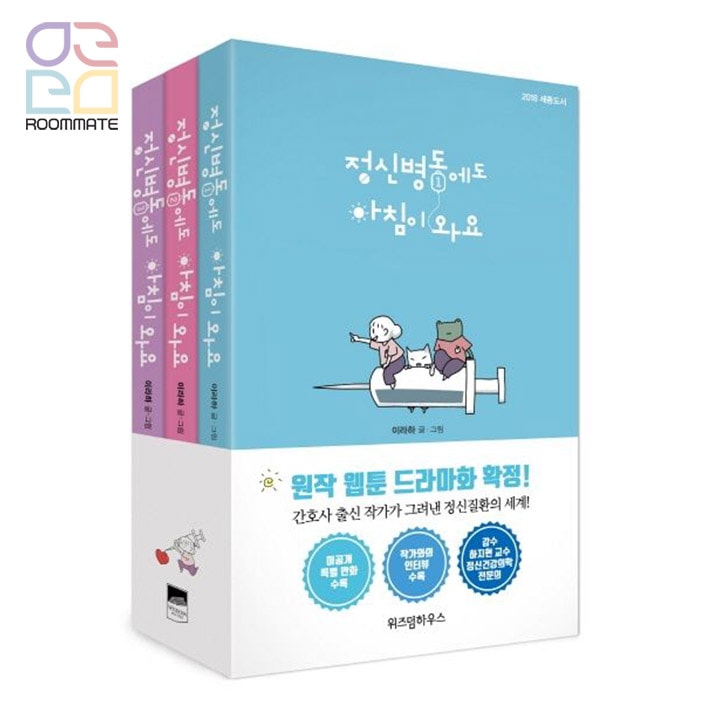 「精神病棟にも朝が来ます１-３巻セット」 韓国漫画 / NETFLIXドラマ「今日もあなたに太陽を」の原作