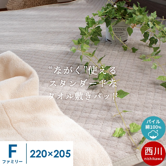西川 タオル地 敷きパッド セミファミリー 220X205cm[シングル1枚+セミダブル1枚分] 綿100％ 敷パッド 春 夏 洗えるパッドシーツ 9F-CM9250020