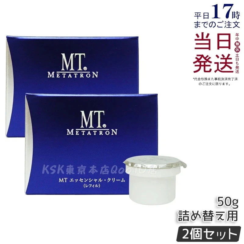 【2個セット】MT エッセンシャル・クリーム レフィル 50g 詰め替え用 DMAE配合 ハリ ツヤ 保湿 フェイスクリーム サロン専売 日本製