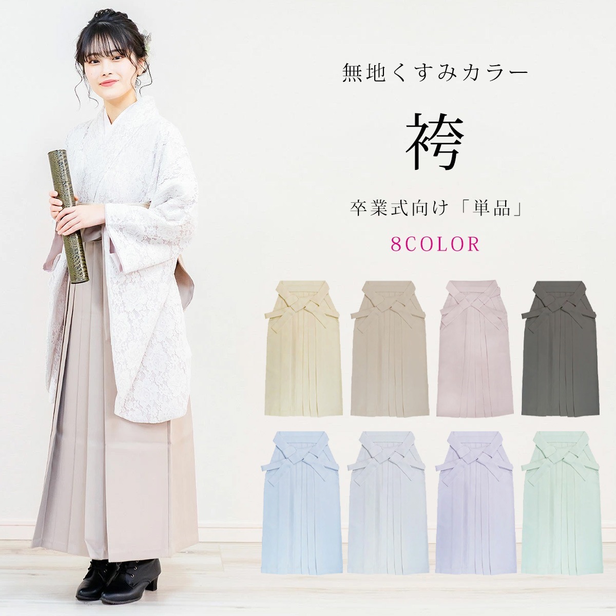 卒業式 袴 無地 単品 選べる7色 4サイズ くすみカラー 行灯袴 スカートタイプ 単色 レディース 5,502円