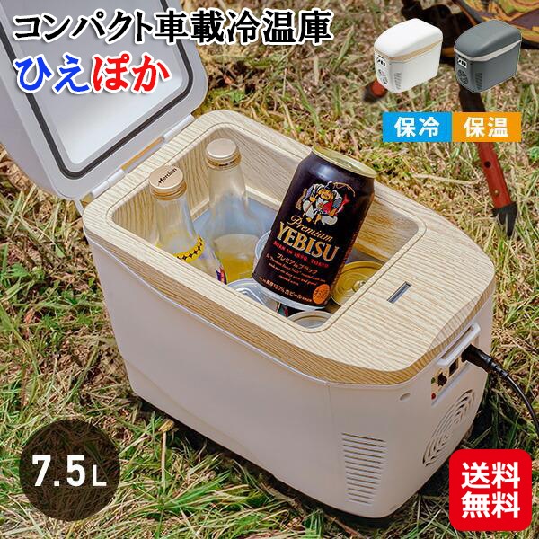 【コンパクト車載冷温庫 ひえぽか】車載冷蔵庫 DC電源 AC電源 冷温庫 ポータブル 小型 ミニ冷蔵庫 静音 コンパクト 持ち運び ペットボトル 缶 保温庫 保冷 8,085円
