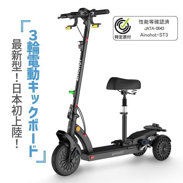 Qoo10] AINOHOT ３輪電動キックボード 特定小型原付 初心