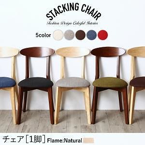 [組立設置付]スタッキング機能付 チェア [ミルキー] ナチュラル ブラウン