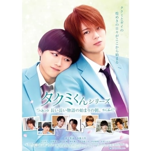 タクミくんシリーズ長い長い物語の始まりの朝(初回生産限定版)(Blu-ray.. / 森下紫温/加藤大悟 (Blu-ray) PCXG-50820