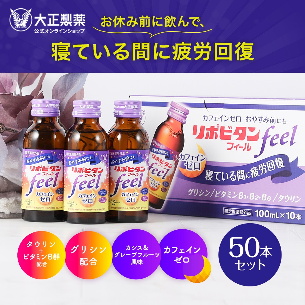 【公式】大正製薬 リポビタンフィール カフェインゼロ ノンカフェイン タウリン1000mg グリシン 50本入り 女性