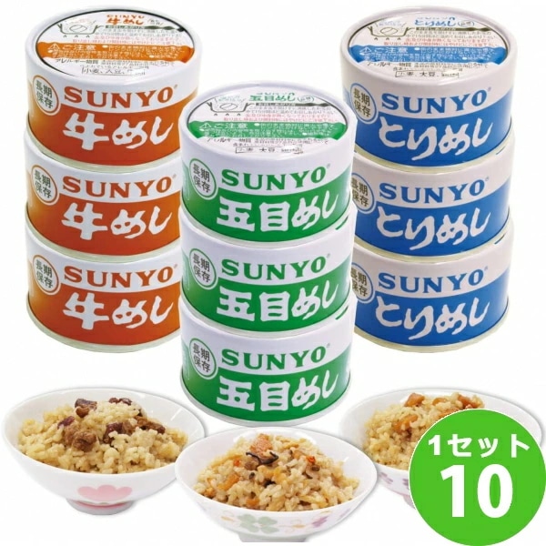 サンヨー堂 飯缶 めし缶 詰め合わせセット 防災グッズ 非常食 キャンプ (3種×3缶)ml　10箱 食品 缶詰め 缶づめ