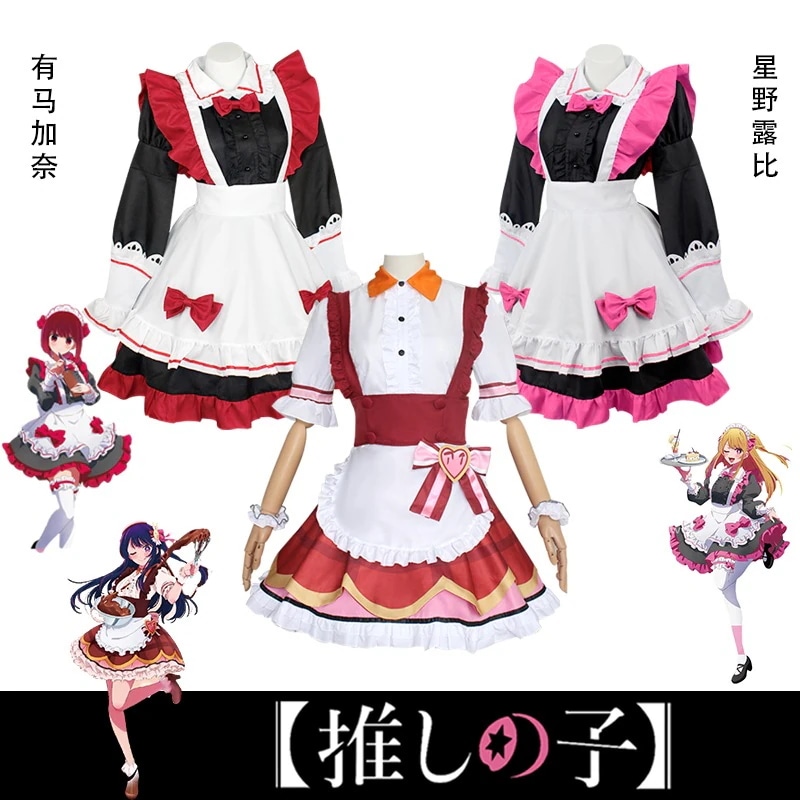 コスプレ 推しの子 星乃ルビー メイド服 マグナメイド 星乃愛 衣装