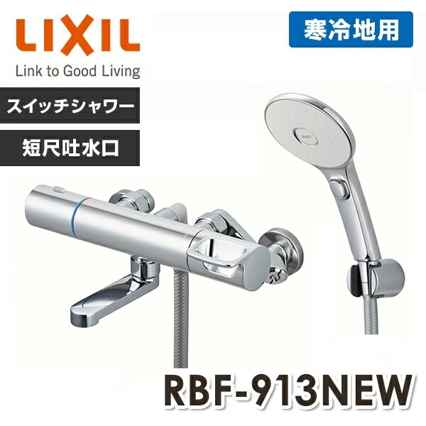 LIXIL リクシル サーモスタットバス水栓 めっきハンドルめっきエコフルスイッチシャワー 短尺吐水口洗い場専用 寒冷地 RBF-913NEW