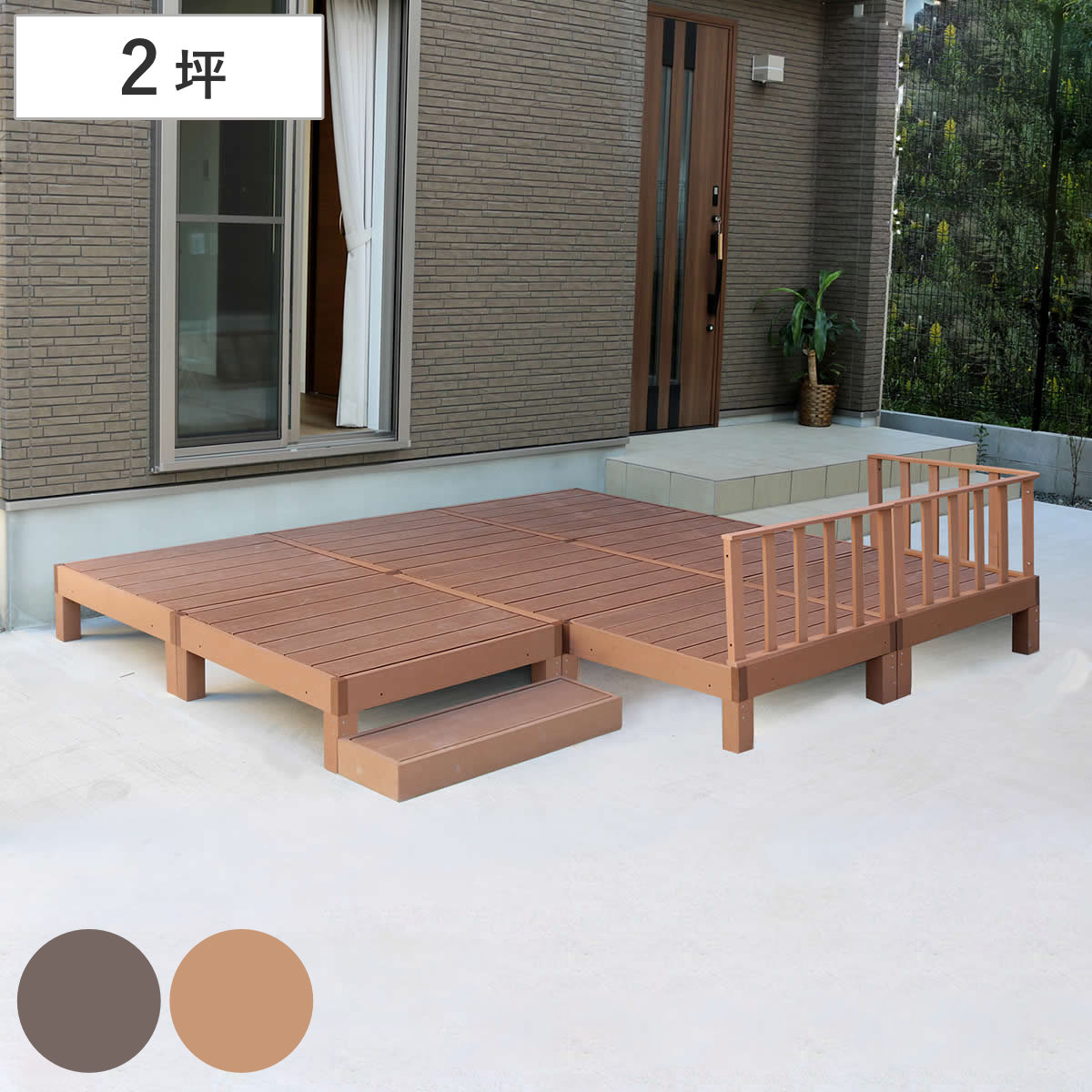 人工木ウッドデッキ ecofeel エコフィール 8台 ステップ・フェンスセット 2坪 ガーデンデッキ 人工木デッキ 人工木 DIY 縁台 ぬれ縁 90x90cm セット 掃き出し窓 連結