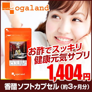 鎮江香醋 香酢ソフトカプセル(約3ヶ月分)