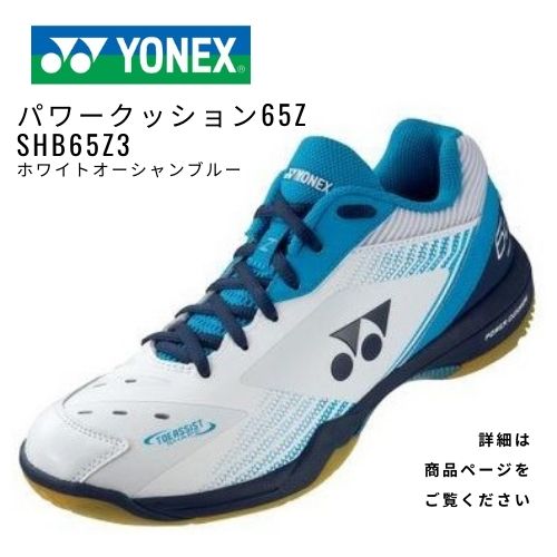 YONEX バドミントンシューズ　パワークッション65Z(SHB65Z3)　ホワイト/オーシャンブルー