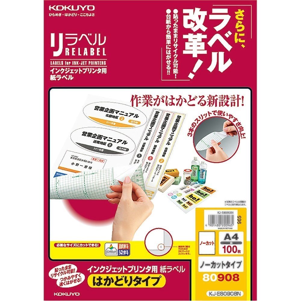 インクジェット用ラベル リラベル はかどりタイプ A4 ノーカット 100枚 KJ-E80908N