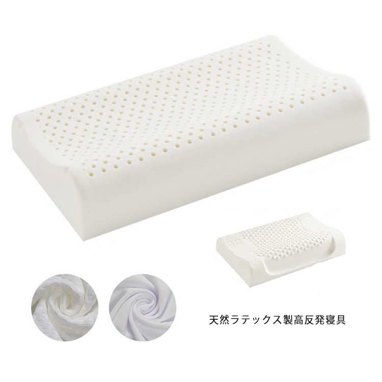 ラテックス 枕 高反発 まくら ネックサポートピロー 大サイズ 6040cm 高さ10/12cm マクラ 天然素材 寝具 快眠 快適 清潔 肩こり 首こり