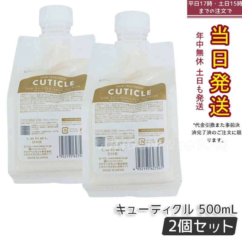 【2個セット】LebeL ONE ルベル ワン ヘアトリートメント キューティクル 500ml パウチ 詰替 レフィル TREATMENT CUTICLE ノーマル ミドルダメージ コンディショナー