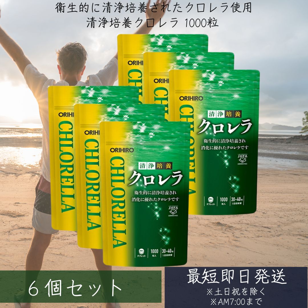 【オリヒロ】清浄培養クロレラ 1000粒 6個セット サプリ サプリメント 女性 男性 体調管理 偏食 葉緑素 野菜 野菜不足 飲みすぎ 食べ過ぎ orihiro 8,525円