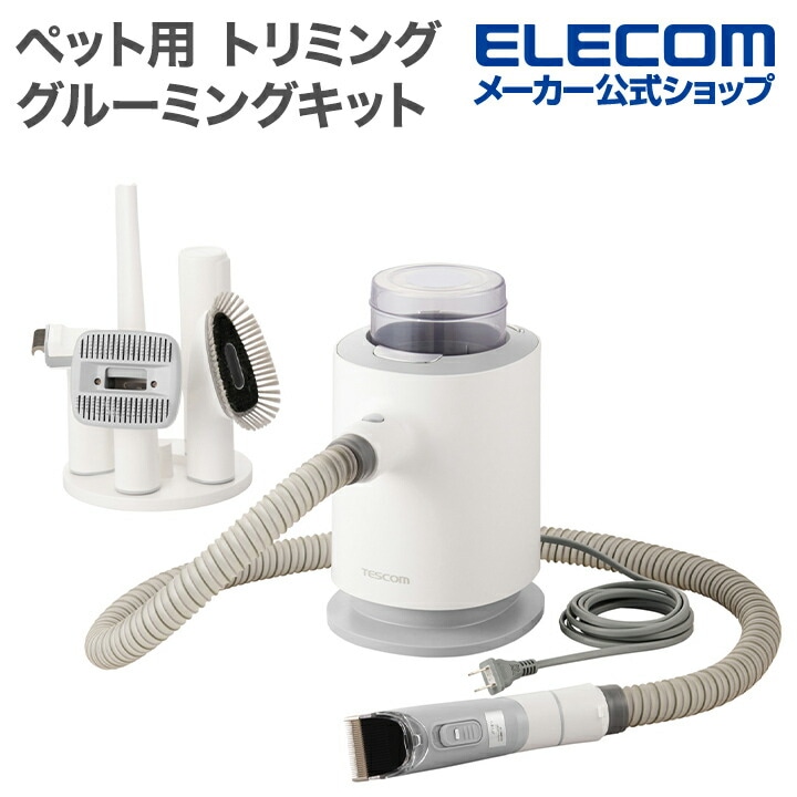 テスコム ペット用 トリミング グルーミングキット ペット用品 6in1 3モード 軽量・コンパクト サイクロン式 ホワイト PET-TK01WH
