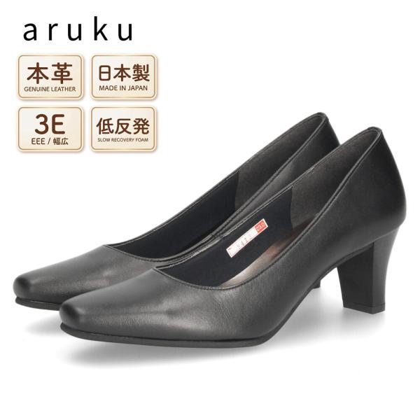 レディース パンプス 本革 日本製 3E 幅広 歩きやすい 低反発インソール 6cmヒール 黒 ブラック フォーマル 冠婚葬祭 リクルート ビジネス 通勤 美脚 ARUKU 8412