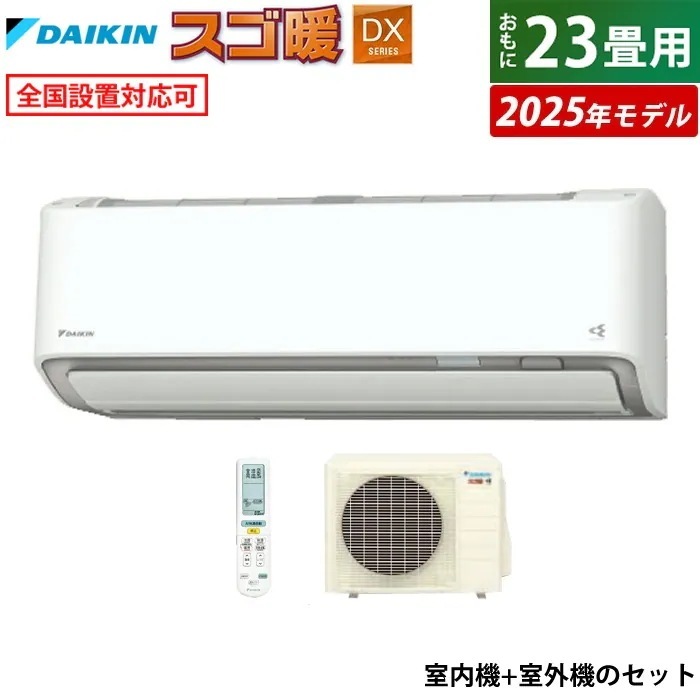エアコン 23畳用 7.1kW 200V 寒冷地仕様 スゴ暖 DXシリーズ 2025年モデル S715ATDP-W-SET ホワイト F715ATDP-W + R715ADP