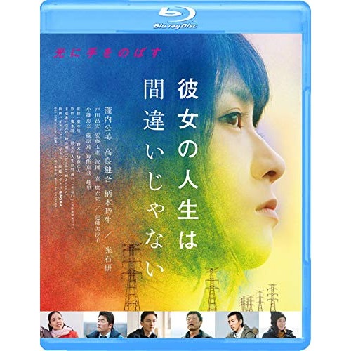 彼女の人生は間違いじゃない(Blu-ray Disc) ／ 瀧内公美 (Blu-ray) GABS-1619