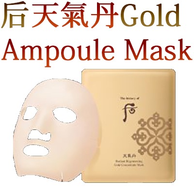 [LG生活健康]后/天氣丹化現ゴールドアンプルマスク /エステ効果/肌の奥からツヤのある弾力と光彩をプレゼント/化現ラグジュアリーマスク /O HUI