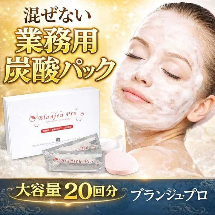 業務用炭酸パック ブランジュ・プロ 炭酸ガスパック フェイスパック サロン品質 自宅エステ 毛穴 乾燥 ハリ ツヤ 透明感 スキンケア