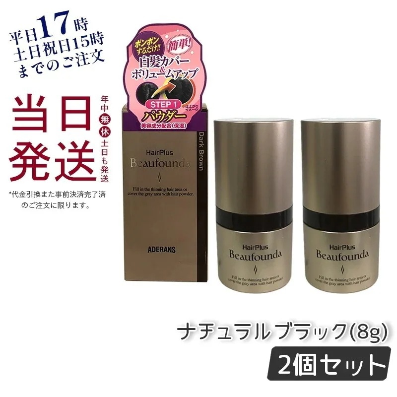 今日人気のヘアプラス　ビューファンデパウダー ナチュラルブラック 8g 女性用 白髪染め 薄毛隠し 【お得2個セット】直営店本物！