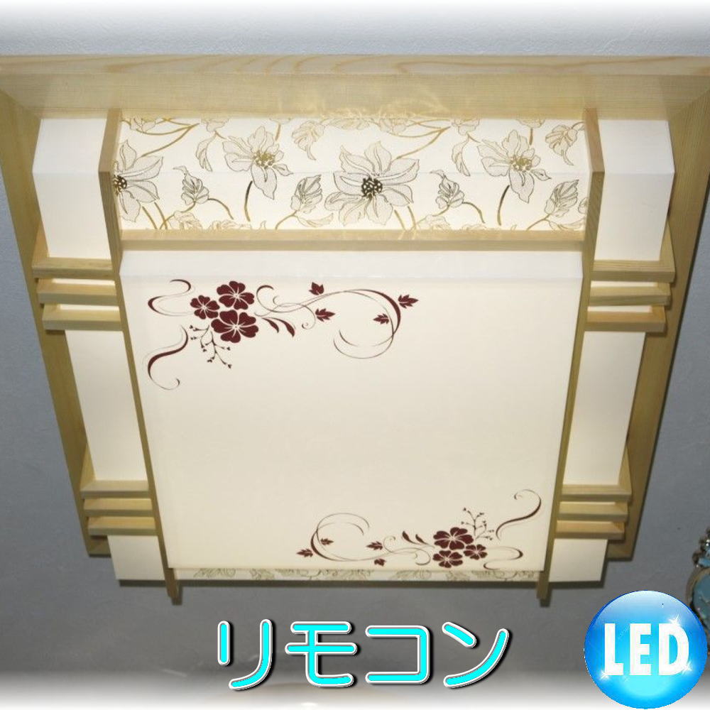 照明 照明器具 シャンデリア 和室 リモコン シーリング おしゃれ【送料無料！】純和風LED照明新品