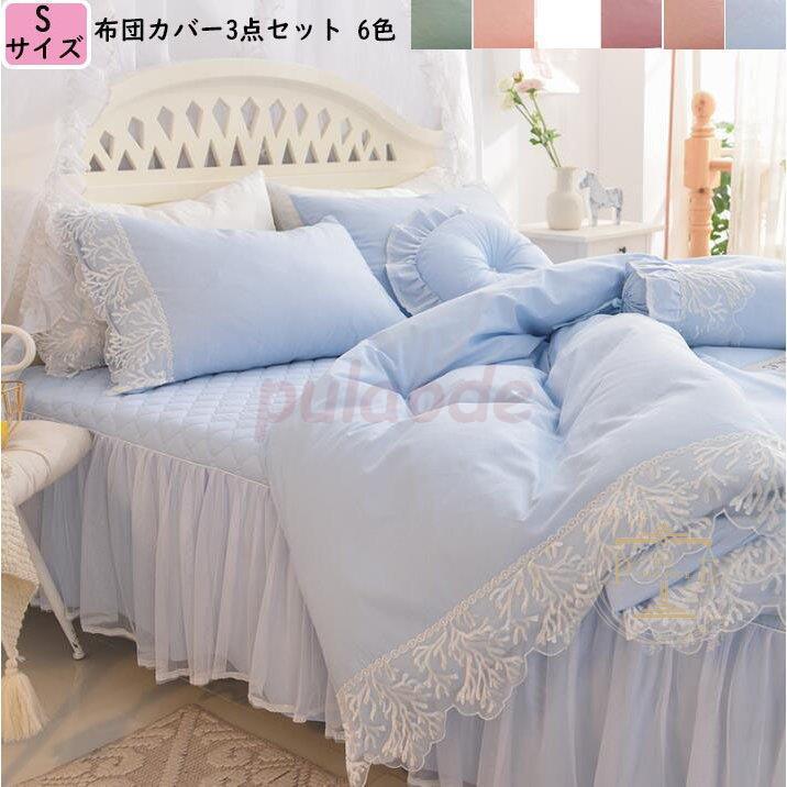 肌触り良い ベッドスカート 枕カバー ベッド用 敷き布団カバー 掛け布団カバーセット シングル 姫系 セミダブル 四季通用 新生活 可愛い 布団カバー ３点セット