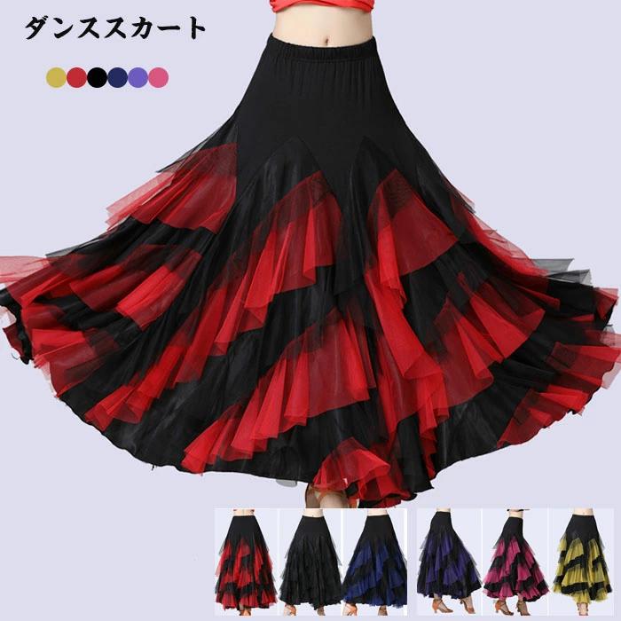 【急速出荷!】ダンススカート ボリューム 社交ダンススカート 360 フラメンコ ラテンダンス衣装 ロングスカート ボトムス ブラック レッド インターナショナルダン