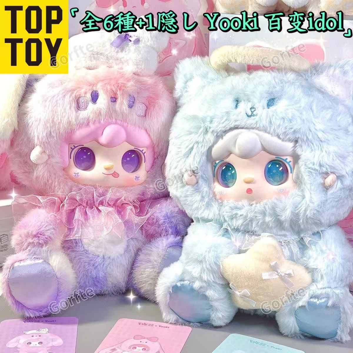 全6種+1隠し 正規品 Yooki 百变idol 400%ふわもこブラインド ぐらい　ぬいぐるみ フィギュア ギフト 卓上マスコット