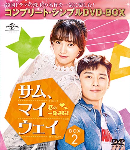 サムマイウェイ 恋の一発逆転 BOX2(コンプリートシンプルDVD‐BOX5,000円シリーズ)(期間限定生産)