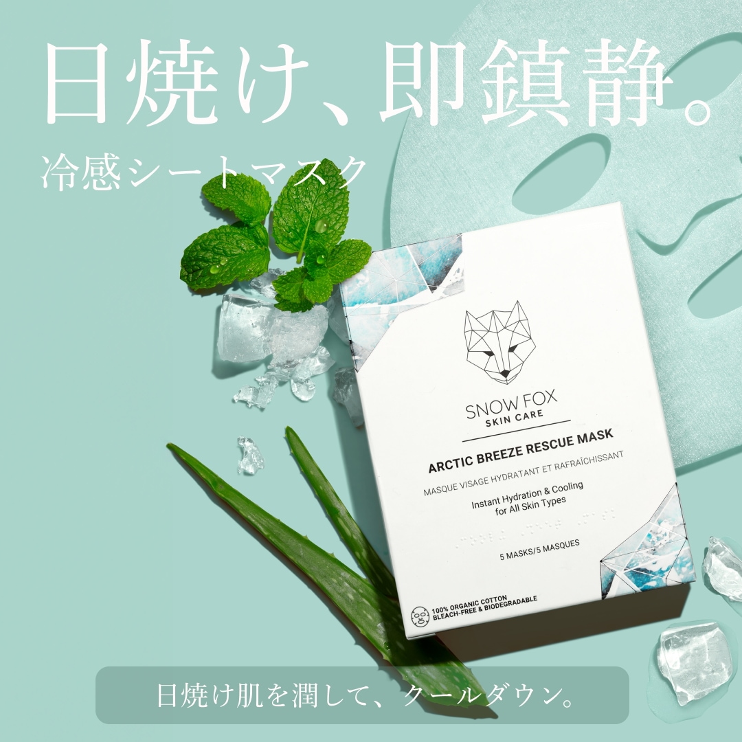 アークティック ブリーズ レスキュー マスク(1箱5枚入) 赤み 火照り 鎮静 日焼け
