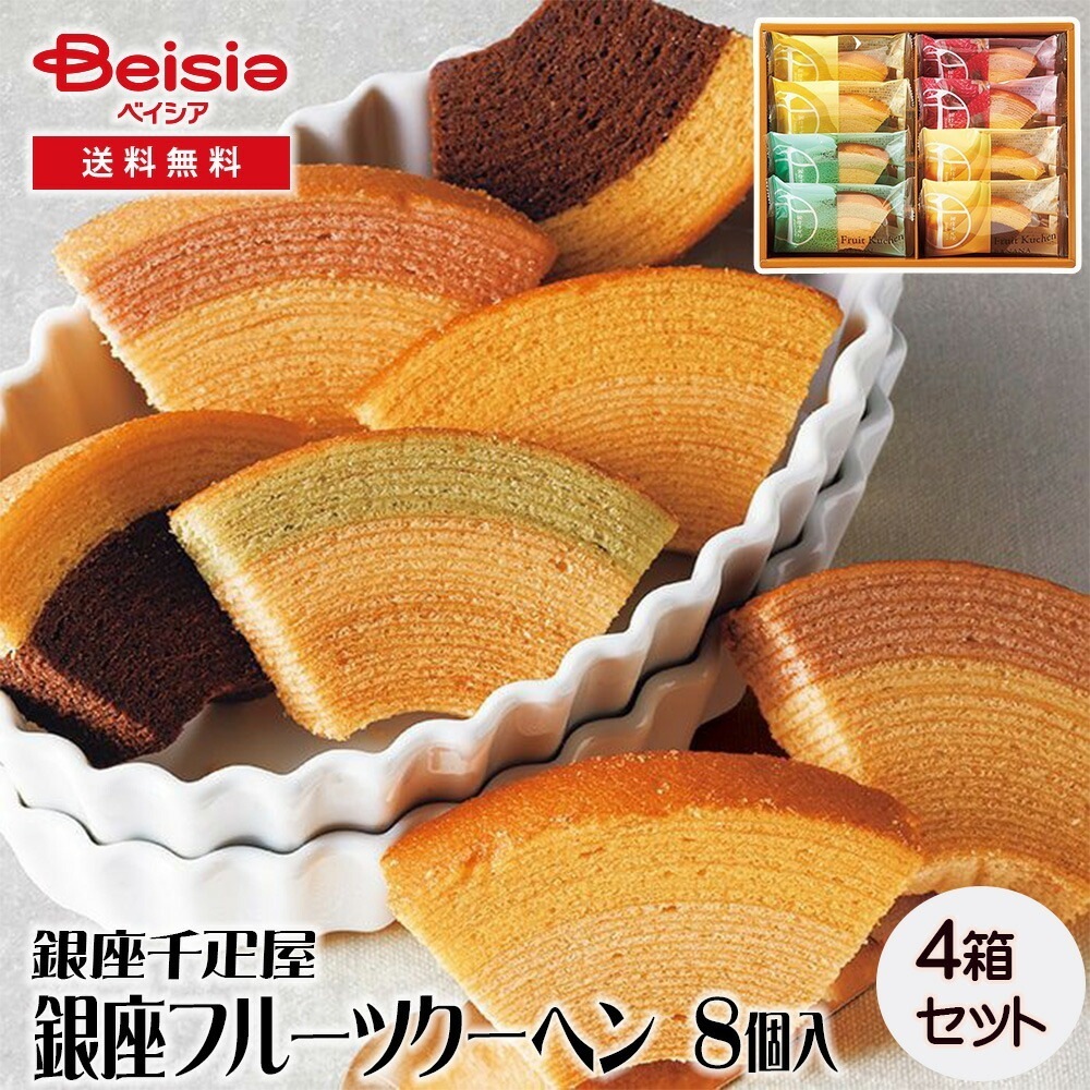 銀座千疋屋 銀座フルーツクーヘン 8個 ギフト プレゼント 贈り物 誕生日プレゼント 記念日プレゼント 結婚祝い お祝い お返し 内祝い プチギフト クリスマス 贈答品