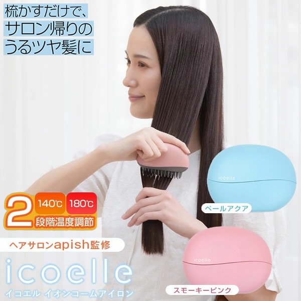 apish監修 icoelle イコエル イオンコームアイロン (送料無料) ヘアアイロン コーム型 コーム型ヘアアイロン ストレートアイロン カールアイロン 寝ぐせ 前髪 癖毛 クセ毛 ヘアケア