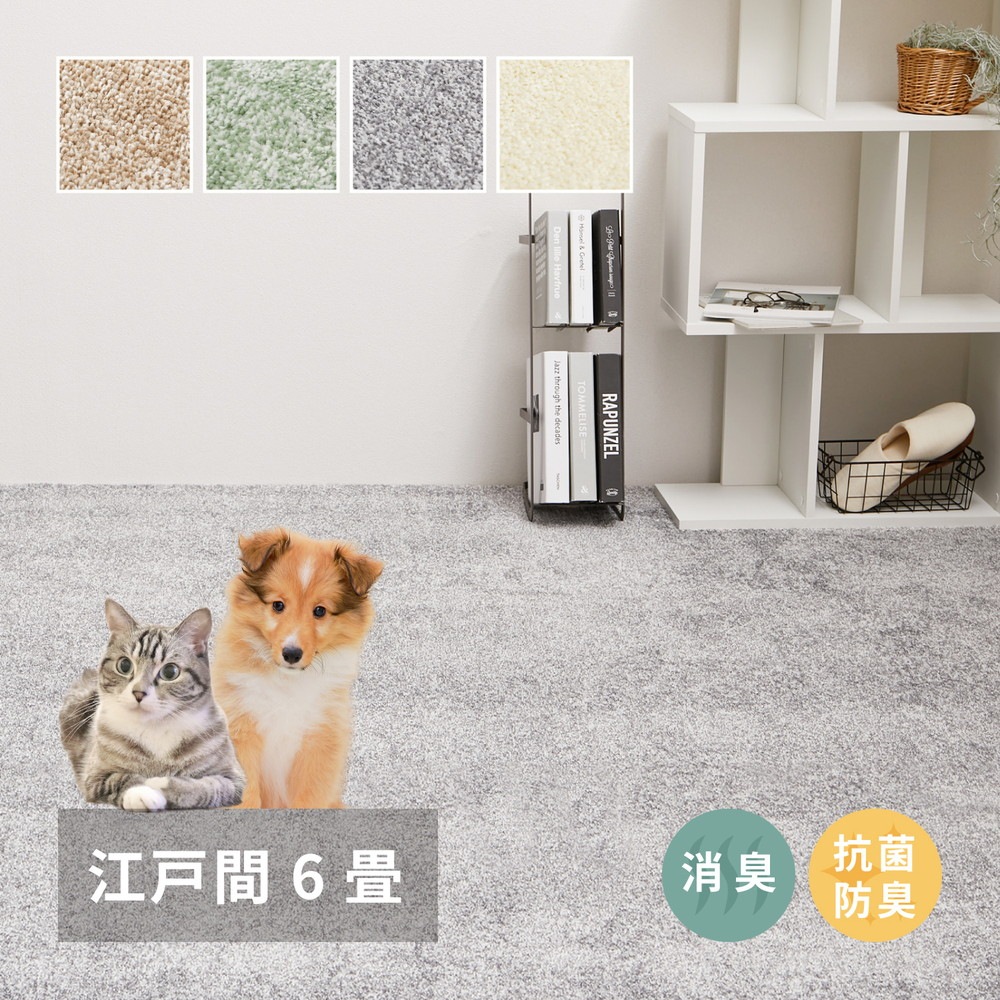 ペットにも優しい 8大消臭カーペット 261x352cm 江戸間6帖 カットパイル 消臭シート内蔵 日本製