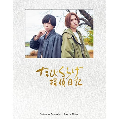 たびくらげ探偵日記(初回豪華版)(Blu-ray Disc) ／ 荒牧慶彦/水江建太 (Blu-ray) KIXF-91188