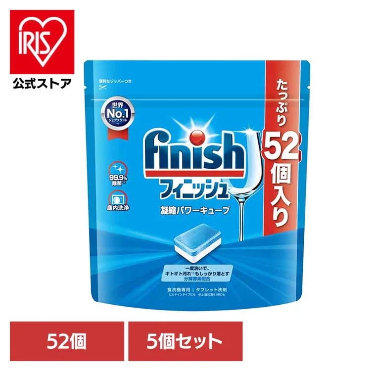 【イチオシ商品】【5個】フィニッシュ パワーキューブ 52個 フィニッシュ