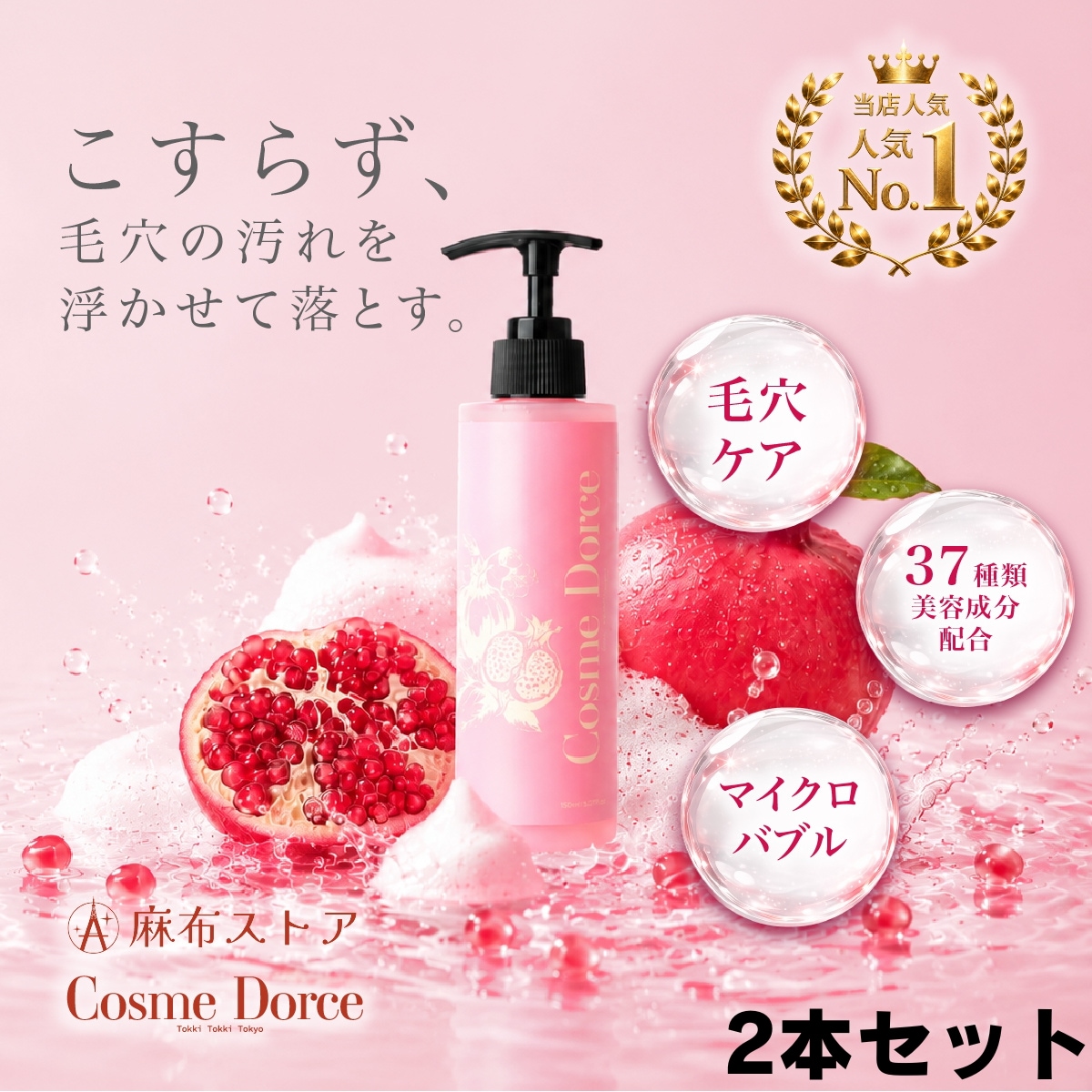 【Matt様ご愛用・大人気 毛穴黒ずみ角質ケア】美容液クレンジング コスメドルチェザクロの実 2本セット 国内配送 公式 メイク落とし 毛穴ケア 肌に伸ばすだけ もこもこ 洗顔 ダブル洗顔不要