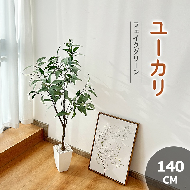 ユーカリ フェイクグリーン 140cm お手入れ不要 花粉虫害の心配なし 簡単組立 リアルな枝 自然な葉っぱ パーライト 陶器風ポット プレゼントとしておすすめ 6,018円
