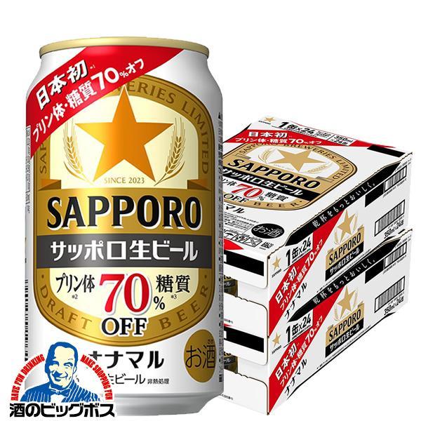 ビール サッポロ 生ビール ナナマル 350ml×2ケース/48本(048)『CSH』糖質 プリン体 70％オフ ななまる