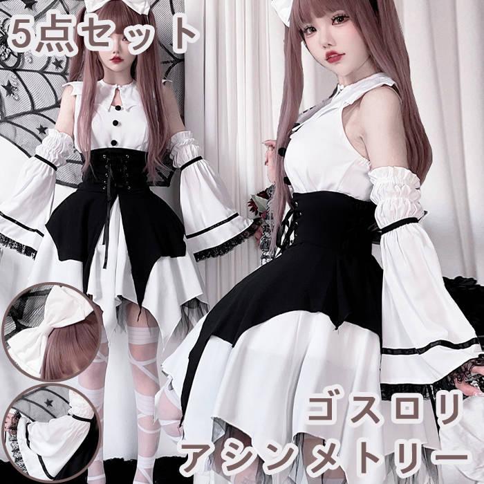 レディース ロリータ ハロウィン コスプレ衣装 お嬢様 ハロウィーン 万聖節 ワンピース ロリイタ コスチューム お姫様 コスプレ 衣装 アシンメトリー