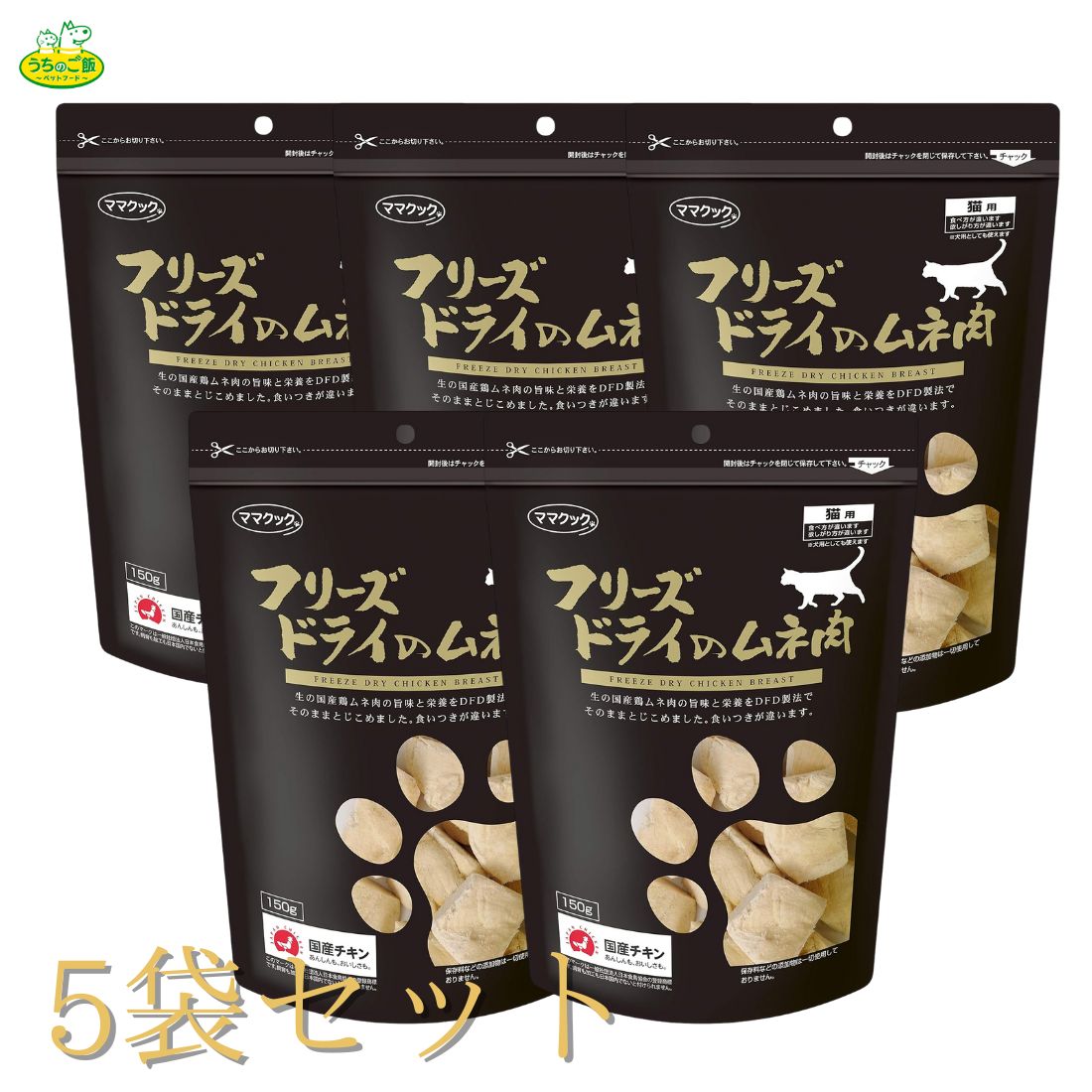 【まとめ買い5袋セット】 フリーズドライ フリーズドライのムネ肉猫用 150g