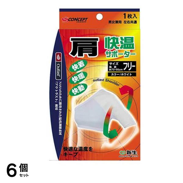 新生 快温サポーター 肩フリーサイズ 1枚入 6個セット