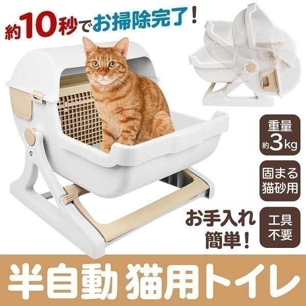 【在庫一掃】猫トイレ 半自動 大型 猫用トイレ 飛び散り 防止 固まる猫砂用 ネコ トイレ カバー 猫 おしゃれ 砂 ねこ キャットトイレ