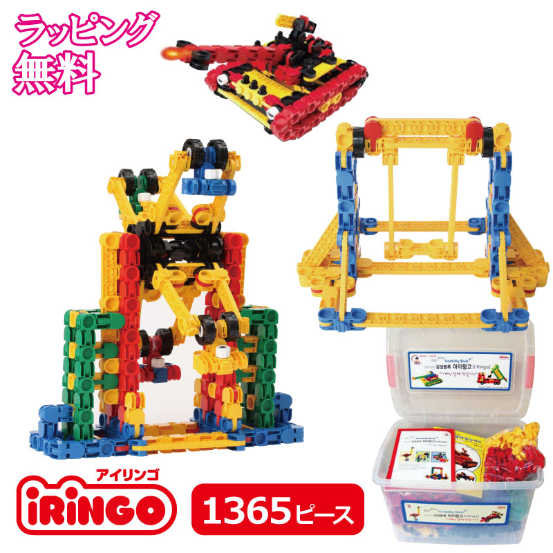 人気知育玩具ブロック アイリンゴ 1365ピース 3歳4歳5歳6歳小学生 誕生日 クリスマス