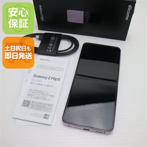 新品同様 SC-54D Galaxy Z Flip5 ラベンダー DoCoMo スマホ SAMSUNG 即日発送 土日祝発送OK 135