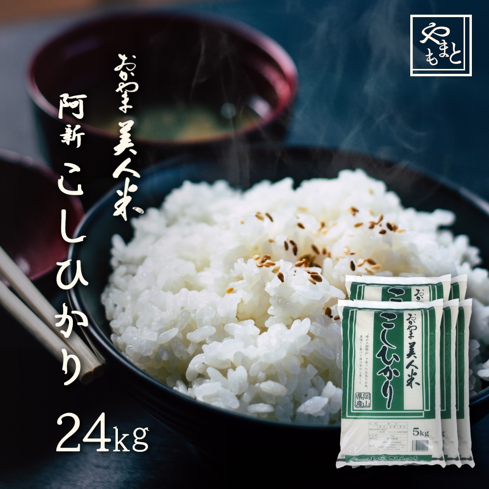 送料関税無料】 お米 令和3年 一等米 コシヒカリ 岡山県阿新産こしひかり24kg(5kg4袋,4kg1袋) 新米 コシヒカリ -  flaviogimenis.com.br