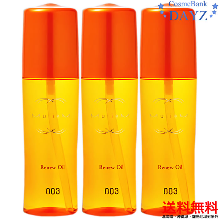 【送料無料北海道沖縄除外】ナンバースリー ミュリアム リニューオイル 120mL 3点セット洗い流さないヘアトリートメント