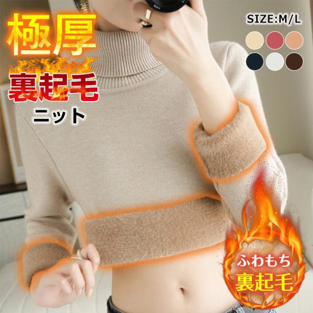 ニットセーター 冬新作 送料無料 裏起毛 冬 防寒 厚手 暖かい ふわふわ 長袖 レディース ニット タートルネック トップス セーター 伸縮性 あったか 暖かい 裏起毛ニット 無地 洗えるニット 秋